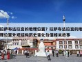 拉萨布达拉宫的地理位置？拉萨布达拉宫的地理位置外观结构历史变化价值相关故事