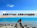去西藏几岁合适？去西藏几岁合适旅游