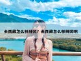 去西藏怎么样拼团？去西藏怎么样拼团啊