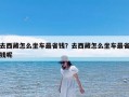 去西藏怎么坐车最省钱？去西藏怎么坐车最省钱呢