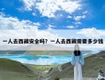 一人去西藏安全吗？一人去西藏需要多少钱