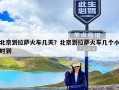 北京到拉萨火车几天？北京到拉萨火车几个小时到