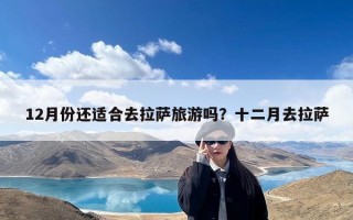 12月份还适合去拉萨旅游吗？十二月去拉萨