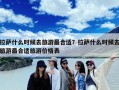 拉萨什么时候去旅游最合适？拉萨什么时候去旅游最合适旅游价格表