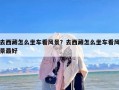 去西藏怎么坐车看风景？去西藏怎么坐车看风景最好