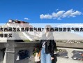 去西藏怎么选择氧气瓶？去西藏旅游氧气瓶去哪里买
