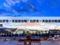 拉萨市一天旅游攻略？拉萨市一天旅游攻略路线