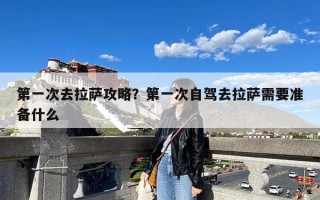 第一次去拉萨攻略？第一次自驾去拉萨需要准备什么