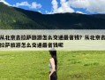 从北京去拉萨旅游怎么交通最省钱？从北京去拉萨旅游怎么交通最省钱呢