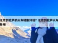 北京到拉萨的火车硬卧环境？北京到拉萨火车卧铺