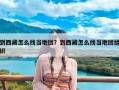 到西藏怎么找当地团？到西藏怎么找当地团组织