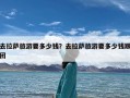 去拉萨旅游要多少钱？去拉萨旅游要多少钱跟团