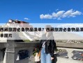 西藏旅游必备物品清单？西藏旅游必备物品清单图片