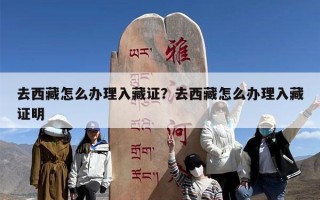 去西藏怎么办理入藏证？去西藏怎么办理入藏证明