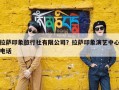 拉萨印象旅行社有限公司？拉萨印象演艺中心电话