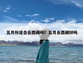 五月份适合去西藏吗？五月去西藏好吗