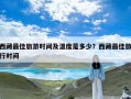 西藏最佳旅游时间及温度是多少？西藏最佳旅行时间