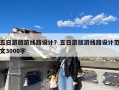 五日游旅游线路设计？五日游旅游线路设计范文3000字