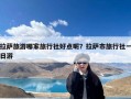 拉萨旅游哪家旅行社好点呢？拉萨市旅行社一日游