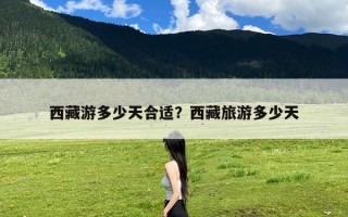 西藏游多少天合适？西藏旅游多少天