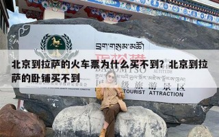 北京到拉萨的火车票为什么买不到？北京到拉萨的卧铺买不到