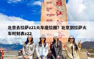 北京去拉萨z21火车座位图？北京到拉萨火车时刻表z22