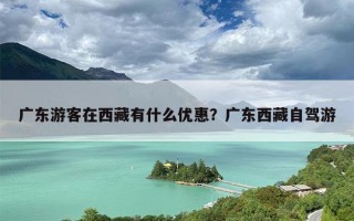 广东游客在西藏有什么优惠？广东西藏自驾游