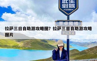 拉萨三日自助游攻略图？拉萨三日自助游攻略图片