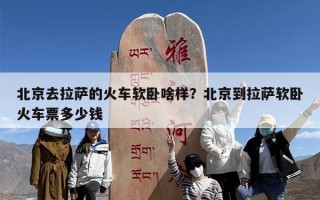 北京去拉萨的火车软卧啥样？北京到拉萨软卧火车票多少钱