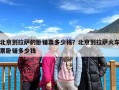 北京到拉萨的卧铺票多少钱？北京到拉萨火车票卧铺多少钱