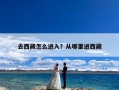 去西藏怎么进入？从哪里进西藏