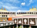 北京到西藏火车票？北京到西藏火车票多少钱一张卧铺