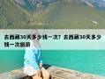 去西藏30天多少钱一次？去西藏30天多少钱一次旅游