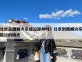 北京去西藏火车经过郑州吗？北京到西藏火车路过的地方