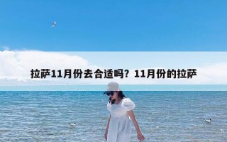 拉萨11月份去合适吗？11月份的拉萨