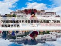7月底到西藏冷不冷需要带什么衣服？7月份去西藏热不热