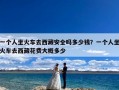 一个人坐火车去西藏安全吗多少钱？一个人坐火车去西藏花费大概多少
