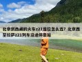 北京到西藏的火车z21座位怎么选？北京西至拉萨z21列车沿途停靠站