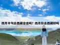 四月中旬去西藏合适吗？四月份去西藏好吗