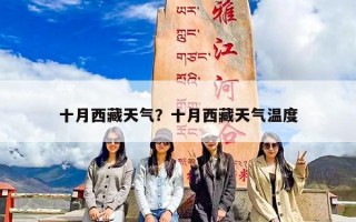 十月西藏天气？十月西藏天气温度