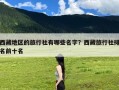 西藏地区的旅行社有哪些名字？西藏旅行社排名前十名