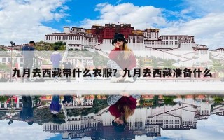 九月去西藏带什么衣服？九月去西藏准备什么