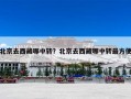 北京去西藏哪中转？北京去西藏哪中转最方便