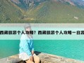 西藏旅游个人攻略？西藏旅游个人攻略一日游