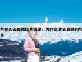 为什么去西藏经典语录？为什么要去西藏的句子