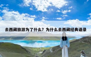 去西藏旅游为了什么？为什么去西藏经典语录