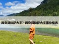 西安到拉萨火车？西安到拉萨火车票价格表