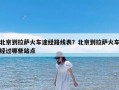 北京到拉萨火车途经路线表？北京到拉萨火车经过哪些站点
