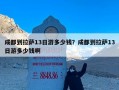 成都到拉萨13日游多少钱？成都到拉萨13日游多少钱啊