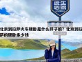 北京到拉萨火车硬卧是什么样子的？北京到拉萨的硬卧多少钱